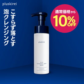 【通常価格から10%OFF】クレンジング ソープ 泡 メイク落とし 泡 化粧落とし 洗顔 プラスキレイ プラスクレンジングソープ泡 モイスト 200mL レチノール ヒト型セラミド 配合 ホームケア 洗顔料 ダブル洗顔不要 敏感肌 乾燥肌 低刺激