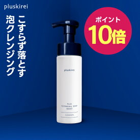 【ポイント10倍】クレンジング ソープ 泡 メイク落とし 泡 化粧落とし 洗顔 プラスキレイ プラスクレンジングソープ泡 モイスト 200mL レチノール ヒト型セラミド 配合 ホームケア 洗顔料 ダブル洗顔不要 敏感肌 乾燥肌 低刺激