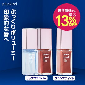 【通常価格から最大13%OFF】ティント リップ リッププランパー 血色感 レチノール ヒト幹細胞培養液 唇用 美容液 保湿 プラスキレイ ピンクリップ 6ml クリア コーラル 人気 リップ美容液 グロス 乾燥 ヒト幹細胞エキス リップメイク [メール便]
