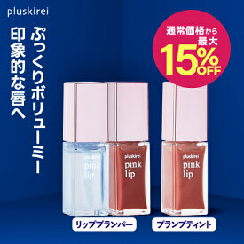 【通常価格から最大15%OFF】ティント リップ リッププランパー 血色感 レチノール ヒト幹細胞培養液 唇用 美容液 保湿 プラスキレイ ピンクリップ 6ml クリア コーラル 人気 リップ美容液 グロス 乾燥 ヒト幹細胞エキス リップメイク [メール便]