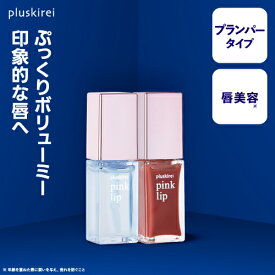リッププランパー リップ クリア 透明 コーラル プランパー ピリピリ ボリューム 縦ジワ ヒト幹細胞培養液 ヒト幹細胞エキス ヒアルロン酸 唇 乾燥 保湿 ツヤ リップケア リップ美容液 セラム 唇美容液 プラスキレイ ピンクリップ pinklip [メール便]