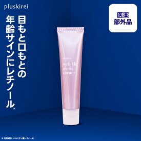 レチノール クリーム ビタミンA誘導体 配合【医薬部外品】 薬用リンクルクリーム プラスキレイ リンクルモイストクリーム 40g 吸着型ヒアルロン酸 エクトイン グリチルレチン酸ステアリル 化粧品 薬用 リンクル 目元 口元 スポットケア【メール便】