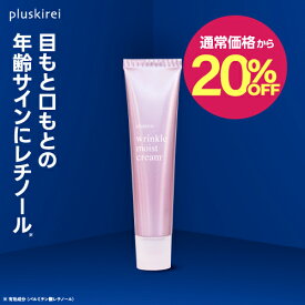 【通常価格から20％OFF】レチノール クリーム ビタミンA誘導体 配合【医薬部外品】 薬用リンクルクリーム プラスキレイ リンクルモイストクリーム 40g 吸着型ヒアルロン酸 エクトイン グリチルレチン酸ステアリル 化粧品 薬用 リンクル 目元 口元 スポットケア【メール便】