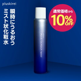【通常価格から10%OFF】炭酸 ミスト スプレー 化粧水 高濃度 炭酸 20,000ppm ミスト状 炭酸100％ スプレー 炭酸美容 時短 保湿ケア プラス炭酸ミスト 120g ヒト幹細胞培養液 レチノール ナイアシンアミド ビタミンC誘導体 CICA シカ セラミド ミスト状 美容液