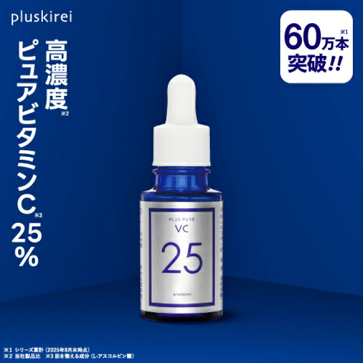 楽天市場】ピュアビタミンC25％配合 美容液 高濃度 プラスキレイ 生 