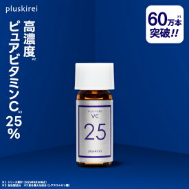 ピュアビタミンC25％配合 美容液 高濃度 プラスキレイ 生ビタミンC くすみ キメ ハリ 毛穴 プラスピュアVC25ミニ 2mL【メール便】