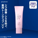 薬用 ナイアシンアミド 日焼け止め ノンケミカル 美白 下地 化粧下地 UV トーンアップ シワ改善 シミ予防 シワ取り 医薬部外品 ウォータープルーフプラスキレイ リンクルトーンアップUV SPF50+ PA++++ 30g [メール便]