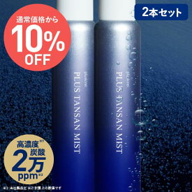 【通常価格から10%OFF】炭酸 ミスト スプレー 化粧水 高濃度 炭酸 20,000ppm ミスト状 炭酸100％ 炭酸美容 時短 保湿ケア プラス炭酸ミスト 120g 2本セット ヒト幹細胞培養液 レチノール ナイアシンアミド ビタミンC誘導体 CICA シカ セラミド【イチ押し】