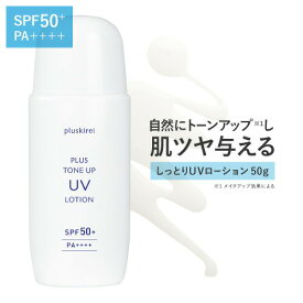 UVローション 日焼け止め トーンアップ UV 化粧下地 日焼け止め乳液 プライマー プラスキレイ プラストーンアップUVローション 50g SPF50+ PA++++ ビタミンC誘導体 APPS アプレシエ ナイアシンアミド セラミド【メール便】【イチ押し】