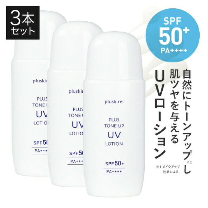 楽天市場】【3本セット】 UVローション 日焼け止め トーンアップ UV 