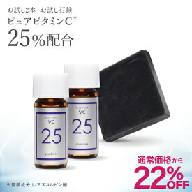 【通常価格から22％OFF】ビタミンC美容液 ピュアビタミンC 25% 高濃度配合 プラスピュアVC25ミニ 2mL×2 A-PVC処方 美容液 プラスソープHQミニ 10g付き ピュアビタミンC L-アスコルビン酸 シワ たるみ ハリ 高濃度 毛穴 キメ シミ 【メール便】