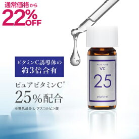 【通常価格から22％OFF】ビタミンC 美容液 両親媒性 高濃度 ピュアビタミンC25%配合プラスピュアVC25ミニ 2mL A-PVC 美容液ピュアビタミンCはビタミンC誘導体の約3倍のビタミンC L-アスコルビン酸 毛穴 シワ たるみ ハリ ニキビ 生ビタミンC【メール便】