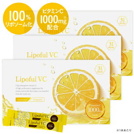 リポソーム ビタミンC 100％ 2800mg 医師監修 国内製造 ビタミンC換算 1000mg配合 高品質 イギリス産ビタミンC使用 粉末タイプ サプリメント 栄養機能食品 (ビタミンC) 抗酸化 高吸収 レモン風味 リポフルVC 1箱 31本 (約1ヶ月分 86,800mg) 3箱セット【イチ押し 】