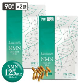 NMN サプリメント NMN11,250mg サプリ 大容量 90粒 ×2袋（180粒 約3～6ケ月分）【医師開発 国内製造】 効果 純度99.9％以上 ニコチンアミドモノヌクレオチド サーチュイン遺伝子 エヌエムエヌ ナイアシン NMNエクセレントプラス 人気 NDA+ 【メール便】