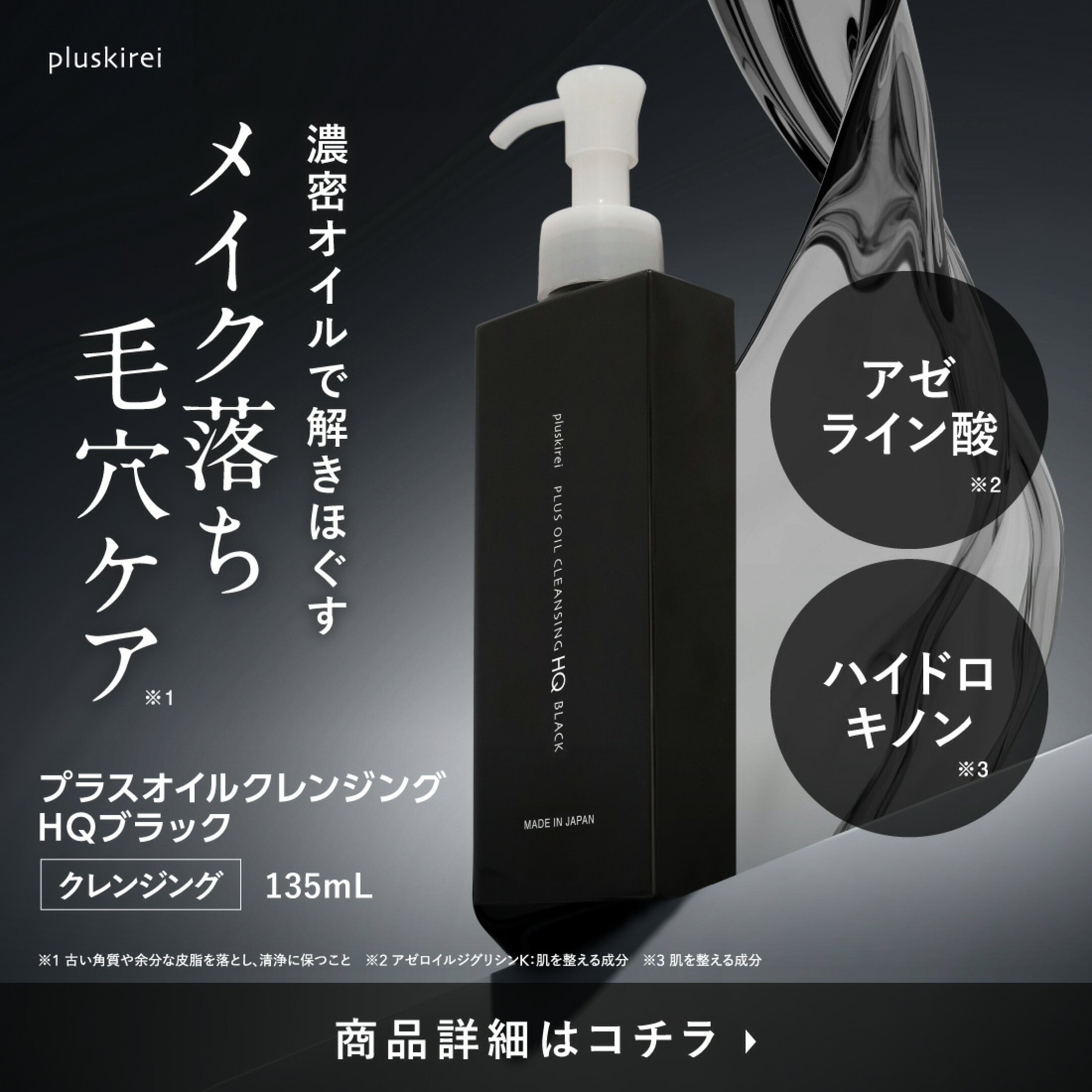 プラスオイルクレンジングHQブラック