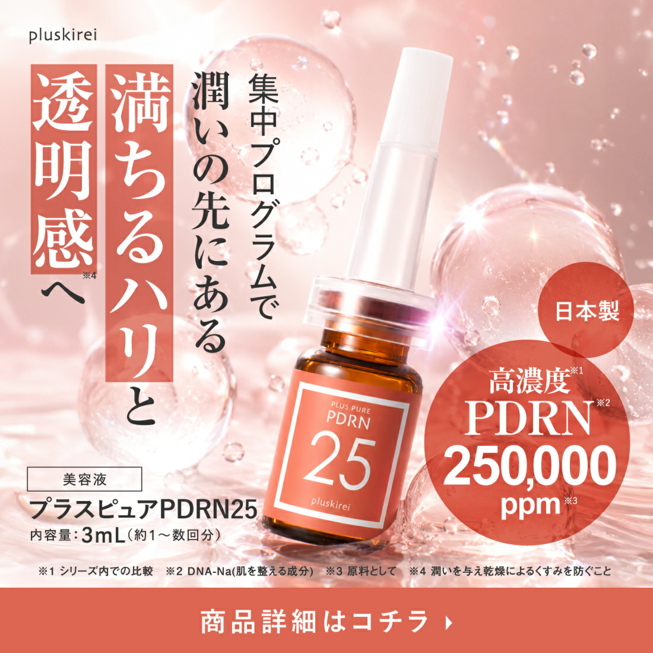 プラスピュアPDRN25