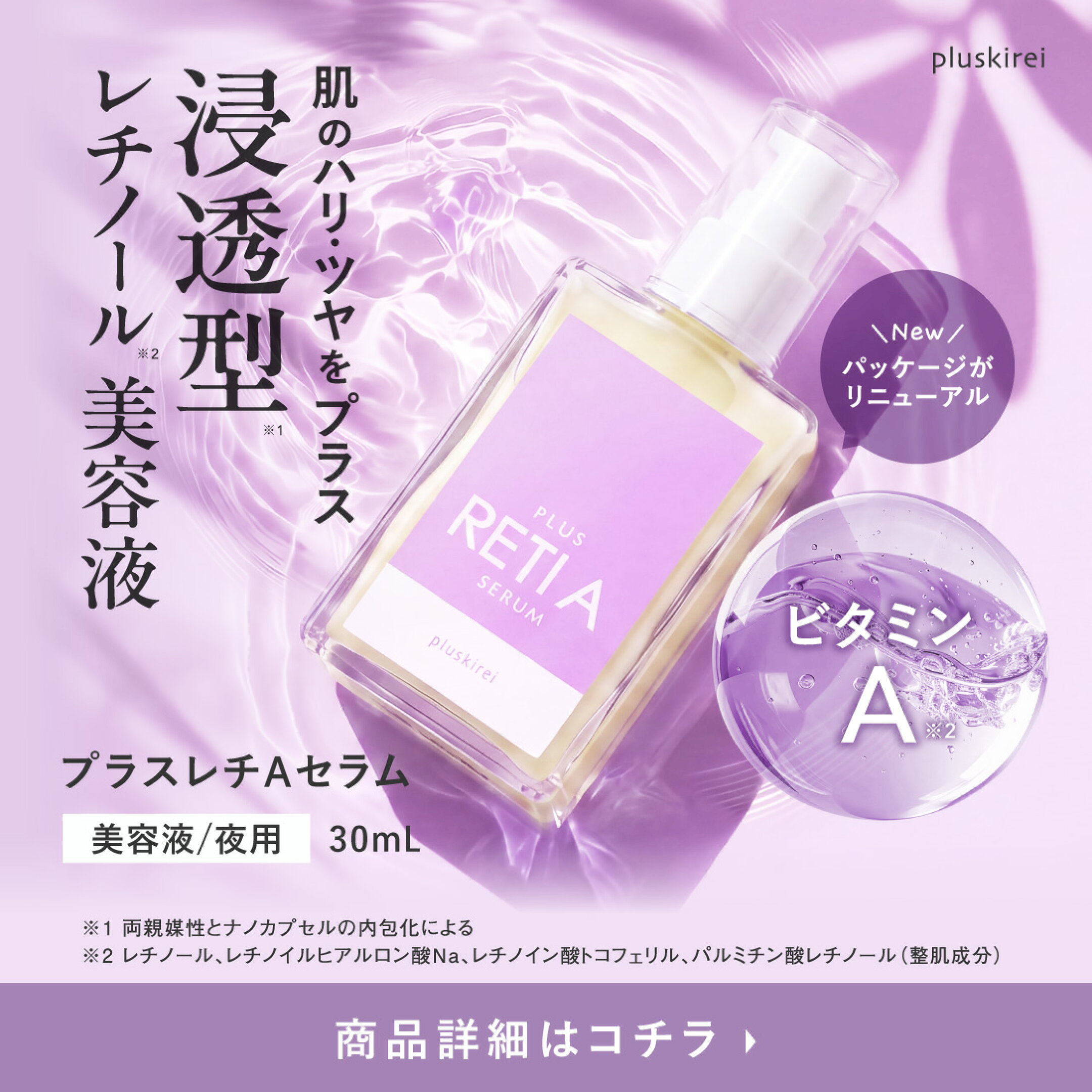 プラスレチAセラム