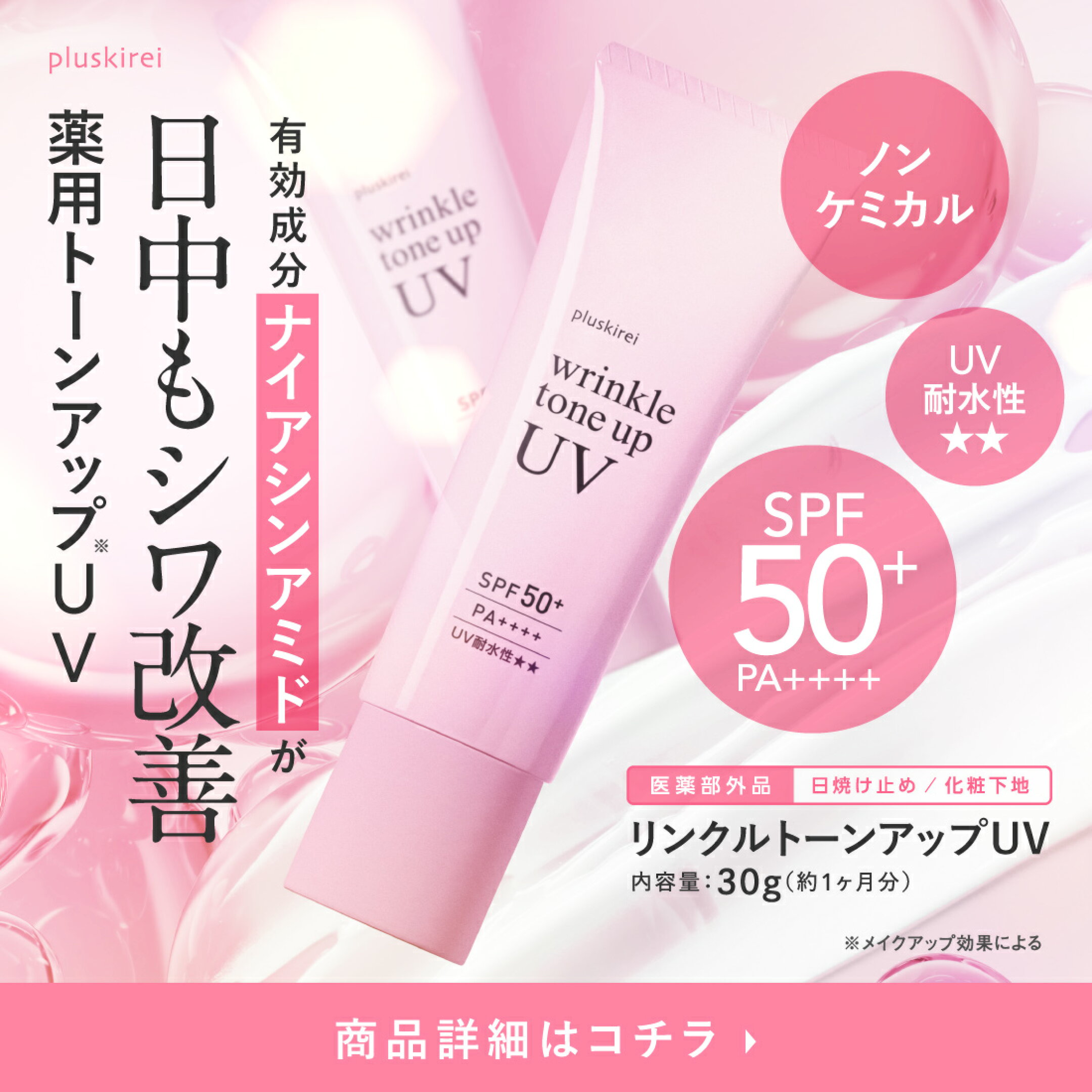 リンクルトーンアップUV