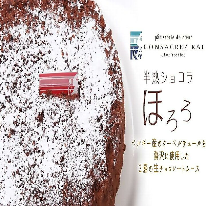 楽天市場 半熟ショコラ ほろろ チョコレートケーキ 要冷凍 神戸 スイーツ ｃｏｎｓａｃｒｅｚ ｋａｉ コンサクレ カイ 誕生日 プレゼント 御祝 ランキング 父の日 敬老の日 お中元 お歳暮 御年賀 賞味期限 生チョコムース 買い回り ポイント消化 おみやげ ギフト