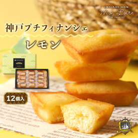 神戸プチフィナンシェ レモン 12個入り モンロワール 神戸土産 洋菓子 お土産 焼き菓子 個包装 賞味期限 お菓子 ギフト 人気 ランキング 贈答品 通販 誕生日 プレゼント おしゃれ 可愛い れもん フィナンシェ 美味しい