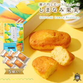 瀬戸内レモン ブリュレーヌ 「しまなみ果実」 5個入 ガトースヴニール 洋菓子 焼き菓子 ブリュレ マドレーヌ 常温 賞味期限 美味しい おしゃれ おすすめ 通販 人気 ランキング 個包装