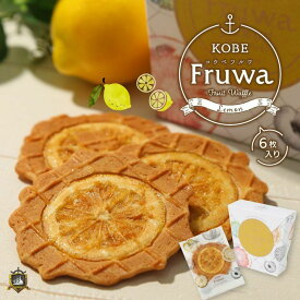 《送料無料》 母の日 ギフト 人気 KOBE Fruwa 神戸フルワ ( レモン ) 6枚入 受注生産 梅香堂 ワッフル お菓子 かわいい おしゃれ 美味しい おすすめ 洋菓子 通販 個包装 常温 賞味期限 プレゼント ランキング 職場 彼女 子供 まとめ買い スイーツ 父の日 ホワイトデーお返し