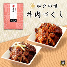 神戸 牛肉づくし GH−100 牛肉しぐれ煮・焼肉しぐれ煮詰合せ （のし対応） 神戸北野 大黒屋 贈答用 お中元 お歳暮 お年賀 プレゼント 神戸土産 帰省土産 美味しい 佃煮 人気 ランキング 敬老の日 ギフト お弁当 おかず おすすめ 常温 御祝 御礼 おみやげ 手土産 御供