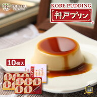 神戸プリン10個入り 手提げ袋付き 《のし対応》 神戸土産 トーラク お中元 お彼岸 お供え 御供 おみやげ …