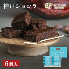 神戸ショコラ 6個入 手提げ袋付 チョコレート菓子 ちょこ 神戸 神戸土産 帰省土産 おみやげ 手土産 トーラク クリスマス お歳暮 プレゼント 誕生日プレゼント お菓子 誕生日 出産内祝い お取り寄せ常温 デザート 美味しい 個包装 チョコケーキ ホワイトデーお返し ギフト