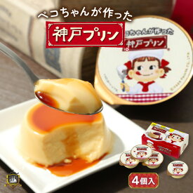 ペコちゃんが作った神戸プリン4個入 トーラク 神戸土産 ギフト 贈答品 帰省土産 販売店 賞味期限 スイーツ 常温 詰め合わせ お取り寄せ プレゼント ぺこちゃん グッズ 美味しい ぷりん 母の日 父の日 子供の日 お中元