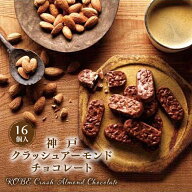 神戸クラッシュアーモンド チョコレート 15個入 モンロワール チョコ 個包装 スイーツ プレゼント ギフト…