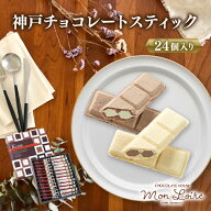 神戸チョコレートスティック 24個入 モンロワール 土産 チョコレート おみやげ 手土産 神戸 スイーツ ウ…