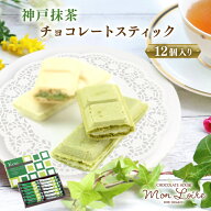 神戸抹茶 チョコレートスティック 12個入 モンロワール 1000円ポッキリ 送料無料 神戸日時指定不可 土産 …
