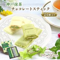 神戸抹茶 チョコレートスティック 24個入 モンロワール 土産 チョコレート おみやげ 手土産 神戸 スイー…