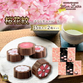 桜花紋 15個入×2箱セット 送料無料 モンロワール 神戸土産 スイーツ お菓子 賞味期限 通販 プレゼント 人気 ランキング 美味しい スイーツ チョコレート菓子 御祝 御礼 さくら サクラ おしゃれ 可愛い 一口サイズ 洋菓子 家紋 ホワイトデーお返し ギフト