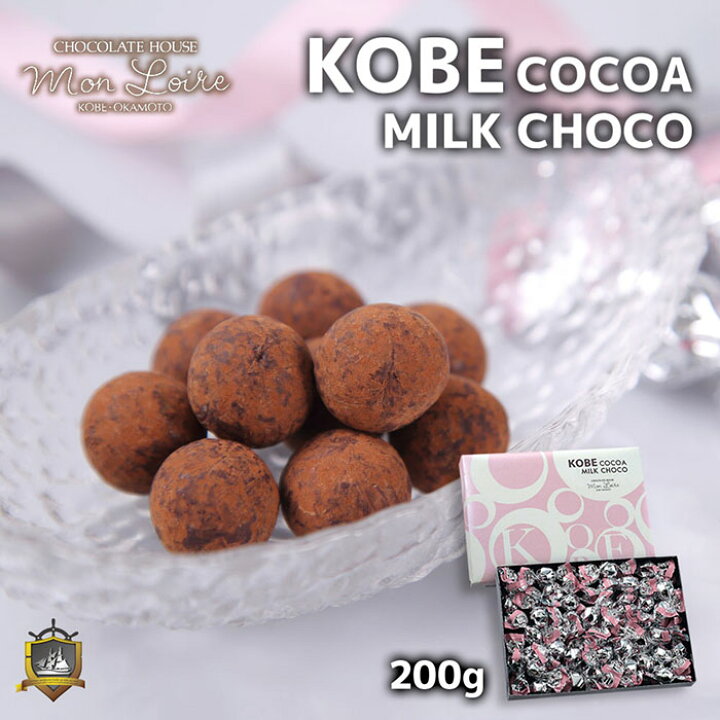 楽天市場 ホワイトデーお返し モンロワール 神戸ココアミルクチョコレート ２００ｇ 約４０個 スイーツ ハロウィン お菓子 通販 ギフト 人気 チョコ 神戸土産 帰省土産 要冷蔵 洋菓子 詰合せ 個包装 チョコレート菓子 かわいい おしゃれ プチギフト おみやげ ギフト