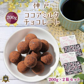 神戸ココアミルク チョコレート 200g （約40個）×2箱セット 送料無料 モンロワール スイーツ お菓子 通販 人気 ランキング チョコ 神戸土産 洋菓子 美味しい 個包装 チョコレート菓子 かわいい おしゃれ プレゼント ギフト 賞味期限 バレンタイン ホワイトデー