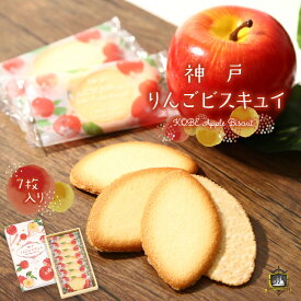 モンロワール 神戸りんごビスキュイ 7枚入 送料無料 チョコサンドクッキー 神戸土産 洋菓子 クッキー 和菓子 ギフト ランキング プレゼント お土産 お歳暮 御年賀 帰省土産 御供 菓子折り 手土産 焼き菓子 賞味期限 常温 人気 通販 冬季限定 美味しい おすすめ 個包装