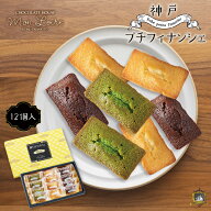 神戸プチフィナンシェ 12個入り モンロワール 1000円ポッキリ 送料無料 日時指定不可 チョコレート おみ…