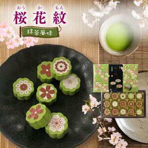 桜花紋 抹茶 風味 15個入 チョコレート モンロワール 神戸土産 抹茶 スイーツ お菓子 賞味期限 通販 プレゼント 人気 ランキング 美味しい スイーツ ちょこ チョコ おみやげ 手土産 御祝 御礼