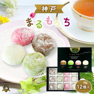 神戸まるもっち 12個入り 大福餅 送料無料 神戸土産 美味しい かわいい おしゃれ 和菓子 帰省土産 おみや…