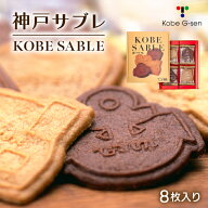 《送料無料》 G線 神戸サブレ 8枚入 日時指定不可 クッキー サブレ おみやげ 手土産 神戸 スイーツ 洋菓…