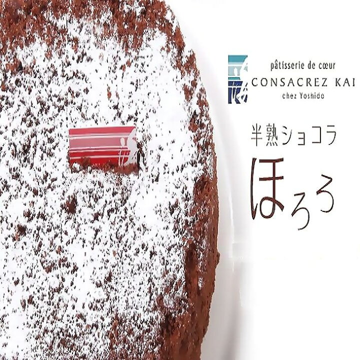 楽天市場 ホワイトデーお返し 半熟ショコラ ほろろ チョコレートケーキ 要冷凍 神戸 スイーツ ｃｏｎｓａｃｒｅｚ ｋａｉ コンサクレ カイ 誕生日 プレゼント ギフト ランキング ハロウィン クリスマス 母の日 父の日 敬老の日 お中元 お歳暮 御年賀 賞味期限 生