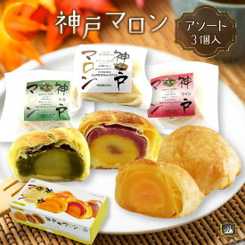 神戸マロン アソート 3個入 （のし・ラッピング対応） マロンパイ 神戸土産 和菓子 贈答品 お土産 御中元 御年賀 御祝 内祝 御礼 御供 志 焼菓子 プレゼント 人気 ランキング 通販 美味しい おしゃれ おすすめ 常温 賞味期限 御年賀 ギフト