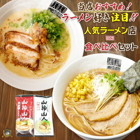 《送料込》ポイント5倍 山神山人 ラーメン 食べ比べセット (とんこつ・味噌） 乾麺 豚骨 みそ 北海 美味しい ラーメン 神戸土産 通販 人気 常温 賞味期限 ギフト プレゼント らーめん 神戸 お土産 おすすめ 買い回り キャンペーン ポイント消化