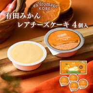 《送料無料》 有田みかんレアチーズケーキ 4個入 エクスフロマージュ神戸 六甲バター 美味しい 高級 チー…