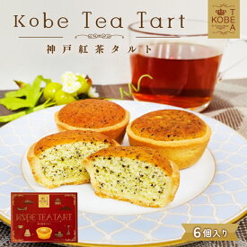 ホワイトデーお返し ギフト 神戸紅茶タルト 6個入 神戸スイーツ おみやげ 手土産 プレゼント ギフト 贈り物 人気 通販 バレンタイン ホワイトデー 母の日 父の日 敬老の日 クリスマス 御祝 賞味期限 お返し