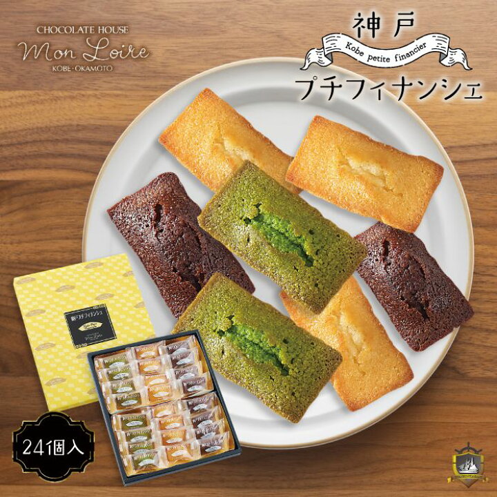楽天市場 神戸プチフィナンシェ ２４個入り 神戸岡本 モンロワール 神戸土産 スイーツ 洋菓子 焼き菓子 帰省みやげ お中元 お歳暮 御供 法事 敬老の日 個包装 通販 プレゼント ギフト チョコレート 抹茶 プレーン 人気 ランキング 美味しい 可愛い おしゃれ 常温 賞味