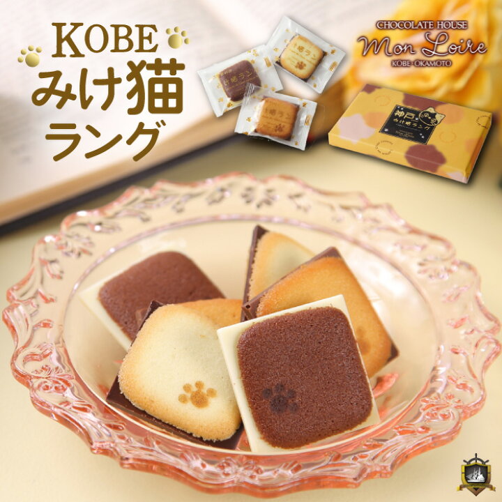楽天市場 神戸みけ猫ラング 12枚入 洋菓子 神戸土産 おみやげ スイーツ 美味しい ラングドシャ モンロワール 焼菓子 個包装 賞味期限 肉球 猫 お菓子 ギフト ランキング 人気 贈答品 チョコレート 通販 誕生日 プレゼント 御中元 御歳暮 プレゼント ネコ 菓子 かわいい 楽天市場 神戸みけ猫ラング 12枚入 洋菓子 神戸土産 おみやげ スイーツ 美味しい ラングドシャ モンロワール 焼菓子 個包装 賞味期限 肉球 猫 お菓子 ギフト ランキング 人気 贈答品 チョコレート 通販 誕生日 プレゼント 御中元 御歳暮 プレゼント ネコ 菓子 かわいい