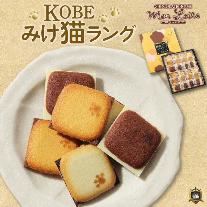 楽天市場 神戸みけ猫ラング ２４枚入り 洋菓子 おみやげ ラングドシャ モンロワール 神戸土産 焼菓子 個包装 賞味期限 肉球 猫 お菓子 ギフト 人気 ランキング 美味しい スイーツ おみやげ ネコ 菓子 贈答品 チョコレート 通販 誕生日 プレゼント かわいい おしゃれ